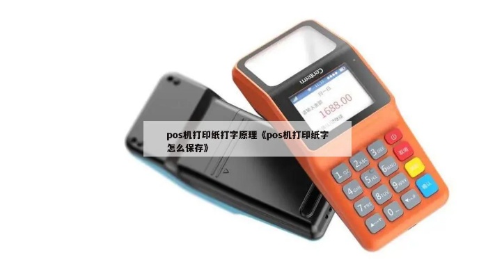 POS机打印纸字如何保存,POS机打印纸字保存技巧分享 POS机打印纸字如何保存,POS机打印纸字保存技巧分享