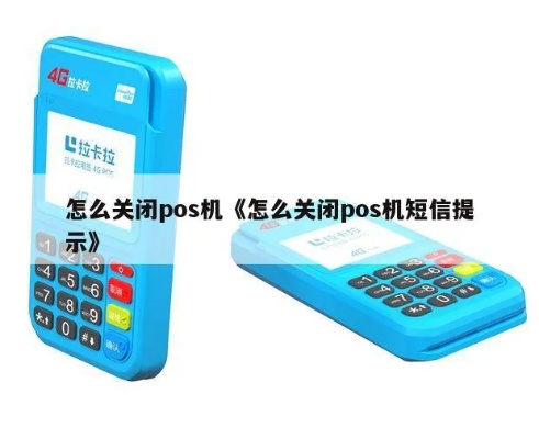 POS机如何关闭短信功能(POS机操作指南) POS机如何关闭短信功能(POS机操作指南)