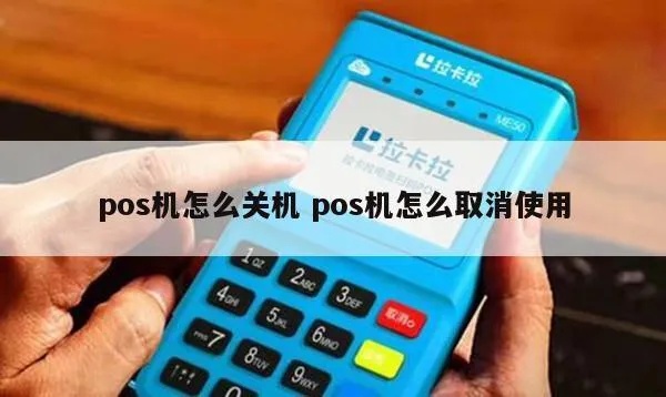 POS机如何关闭短信功能(POS机操作指南) POS机如何关闭短信功能(POS机操作指南)
