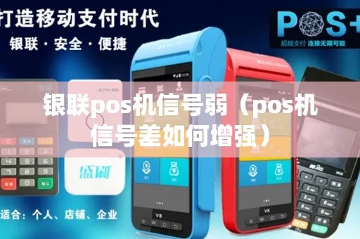 如何提高POS机信号稳定性，解决POS机信号弱问题