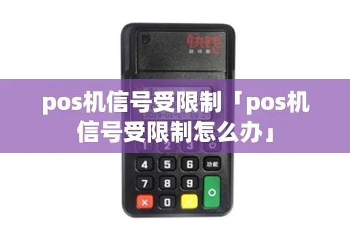 如何提高POS机信号稳定性，解决POS机信号弱问题