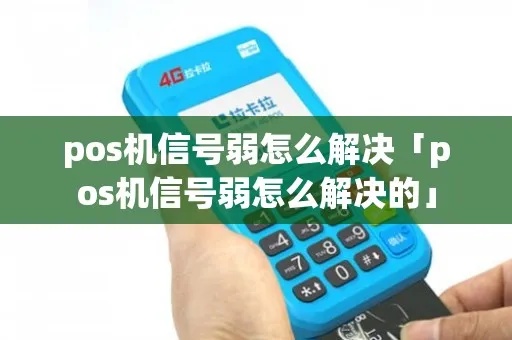 如何提高POS机信号稳定性，解决POS机信号弱问题
