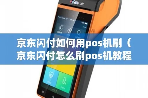 京东闪付如何在POS机上刷卡支付,京东闪付POS机刷卡教程