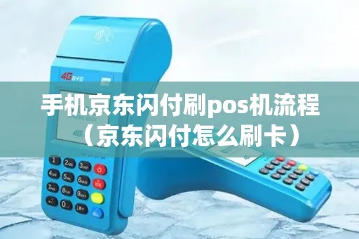 京东闪付如何在POS机上刷卡支付,京东闪付POS机刷卡教程