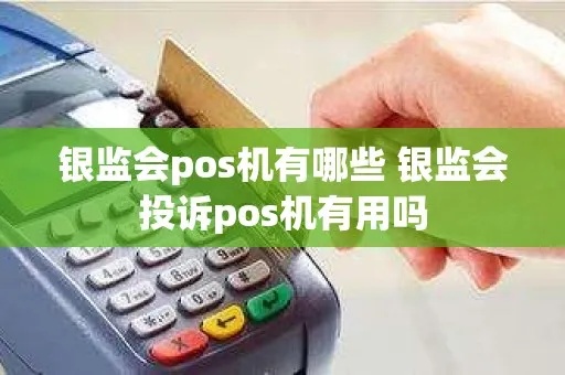 银联监管POS机怎么投诉(详解投诉银联监管POS机的方法) 银联监管POS机怎么投诉(详解投诉银联监管POS机的方法)