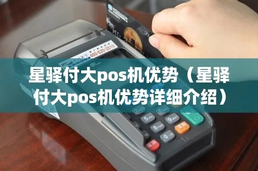 星驿付大pos机怎么样(星驿付大pos机性能及使用体验) 星驿付大pos机怎么样(星驿付大pos机性能及使用体验)