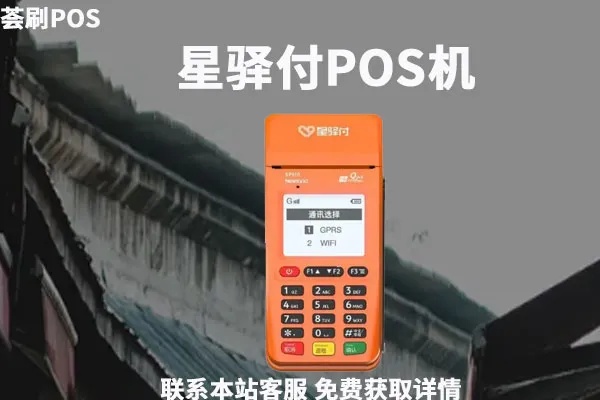星驿付大pos机怎么样(星驿付大pos机性能及使用体验) 星驿付大pos机怎么样(星驿付大pos机性能及使用体验)