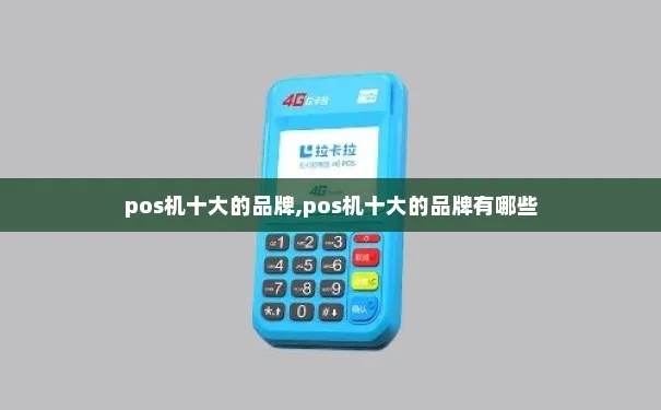 大pos机购买攻略,大pos机品牌选择指南 大pos机购买攻略,大pos机品牌选择指南
