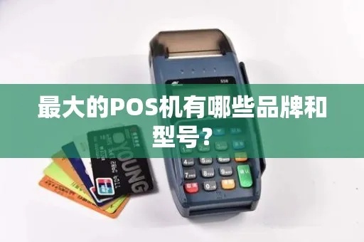 大pos机购买攻略,大pos机品牌选择指南 大pos机购买攻略,大pos机品牌选择指南