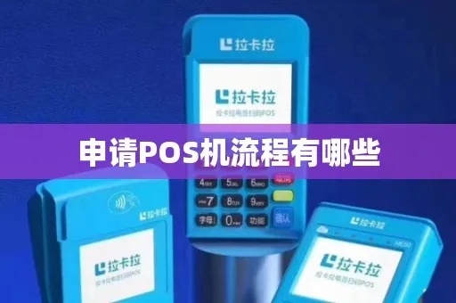 晋江个人pos机申请流程详解，晋江pos机申请条件及办理步骤