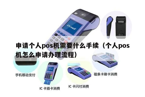 晋江个人pos机申请流程详解，晋江pos机申请条件及办理步骤