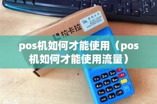 POS机流量怎么打开（POS机流量使用方法详解）