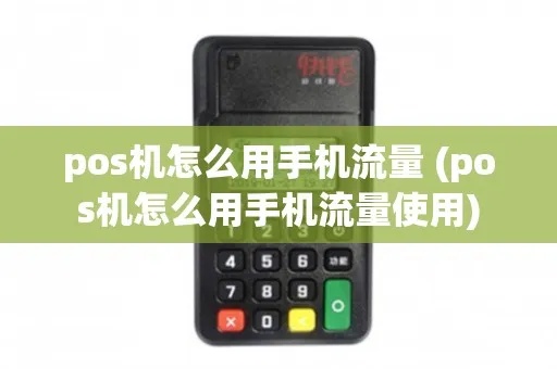 POS机流量怎么打开（POS机流量使用方法详解）