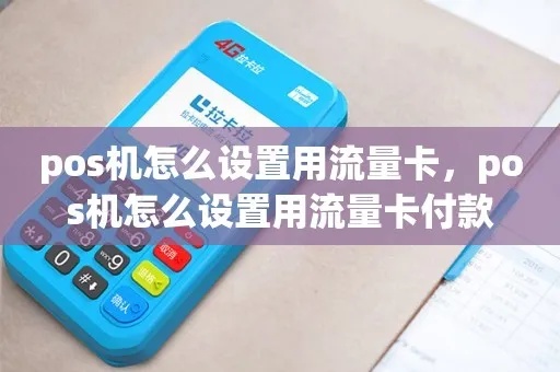 POS机流量怎么打开（POS机流量使用方法详解）
