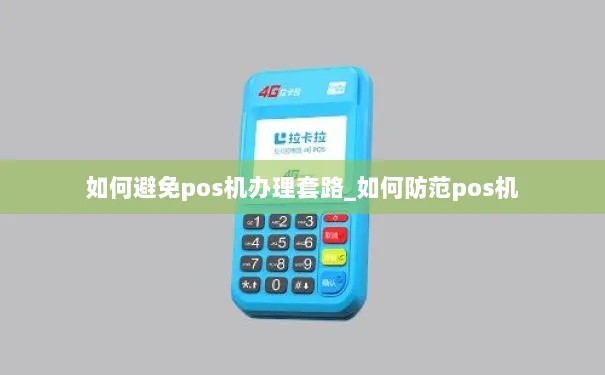 怎么对付POS机（避免POS机欺诈的方法）
