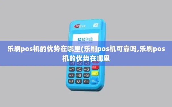 乐刷乐pos机性能如何,乐刷乐pos机用户评价 乐刷乐pos机性能如何,乐刷乐pos机用户评价