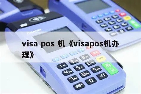 怎么办理visa标志pos机(详解办理流程及所需资料) 怎么办理visa标志pos机(详解办理流程及所需资料)