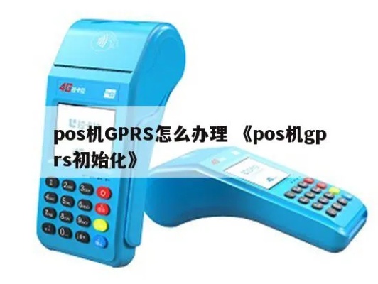 POS机初始化后会发生什么,POS机初始化步骤详解 POS机初始化后会发生什么,POS机初始化步骤详解