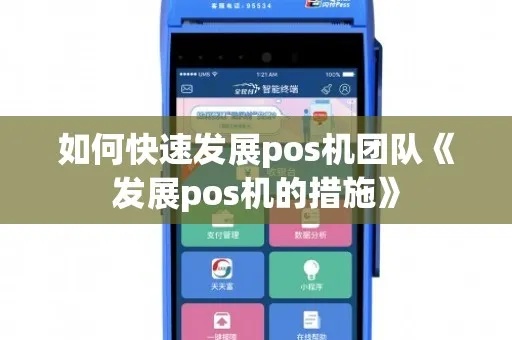 pos机怎么快速发展团队(POS机团队快速壮大的方法) pos机怎么快速发展团队(POS机团队快速壮大的方法)