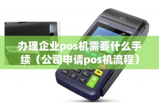 公司怎么开pos机(快速了解公司开设POS机的流程) 公司怎么开pos机(快速了解公司开设POS机的流程)