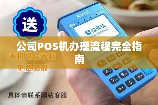 公司怎么开pos机(快速了解公司开设POS机的流程) 公司怎么开pos机(快速了解公司开设POS机的流程)