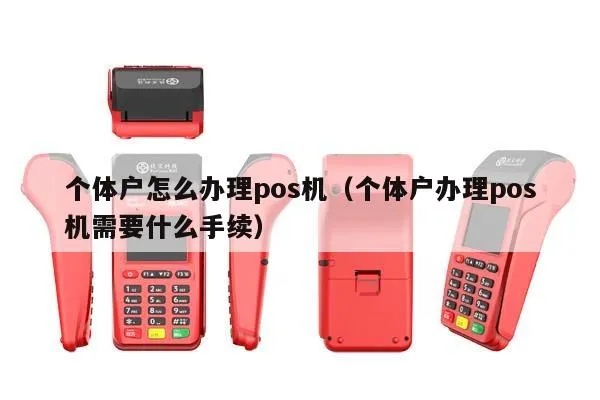 个体户申请POS机流程详解,个体户申请POS机条件及材料要求 个体户申请POS机流程详解,个体户申请POS机条件及材料要求