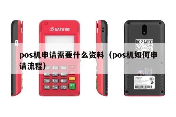 个体户申请POS机流程详解,个体户申请POS机条件及材料要求 个体户申请POS机流程详解,个体户申请POS机条件及材料要求