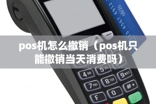 POS机撤销步骤详解,POS机撤销操作方法介绍 POS机撤销步骤详解,POS机撤销操作方法介绍