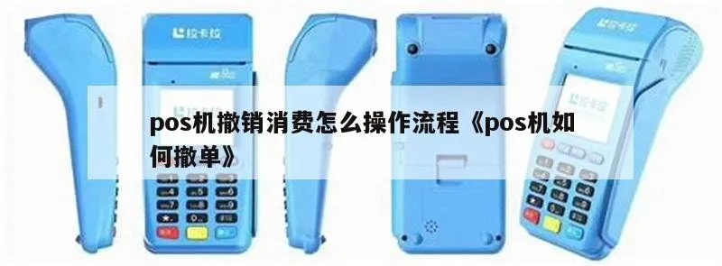 POS机撤销步骤详解,POS机撤销操作方法介绍 POS机撤销步骤详解,POS机撤销操作方法介绍
