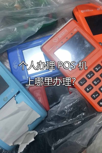个人怎么买pos机（便捷支付工具购买指南）