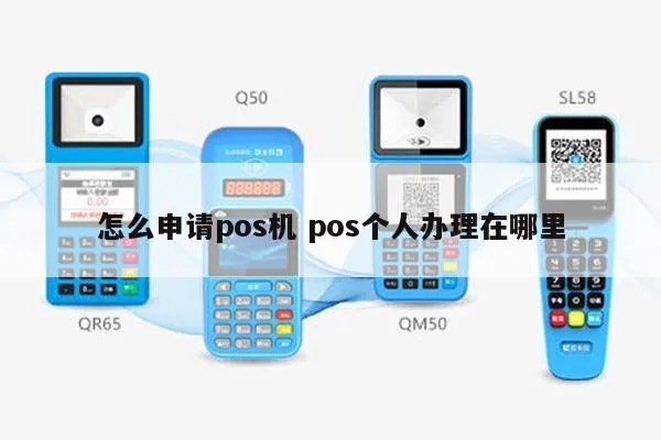 个人怎么买pos机（便捷支付工具购买指南）