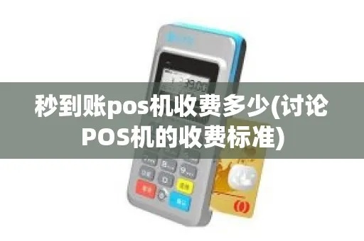 pos机即时到账怎么收费(详解pos机交易费用计算方法) pos机即时到账怎么收费(详解pos机交易费用计算方法)
