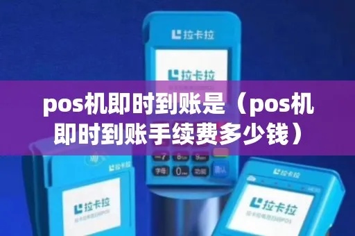 pos机即时到账怎么收费(详解pos机交易费用计算方法) pos机即时到账怎么收费(详解pos机交易费用计算方法)