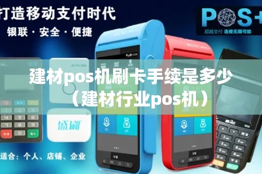 建材POS机收费标准解析，建材行业POS机费用计算