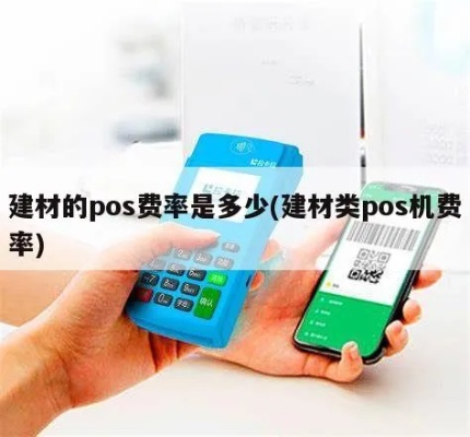 建材POS机收费标准解析，建材行业POS机费用计算