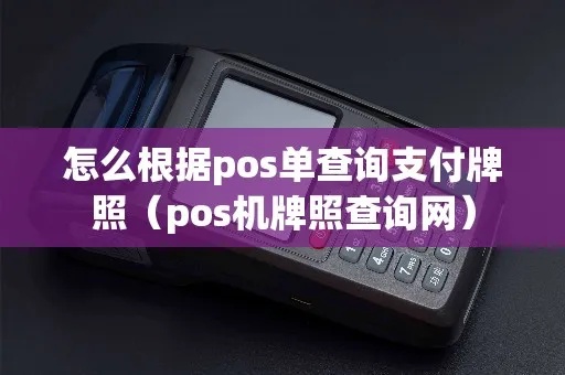 怎么查询pos机的牌照(pos机牌照查询方法) 怎么查询pos机的牌照(pos机牌照查询方法)
