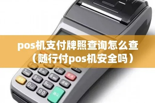 怎么查询pos机的牌照(pos机牌照查询方法) 怎么查询pos机的牌照(pos机牌照查询方法)