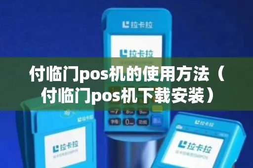 付临门pos机终端激活方法(详细操作步骤) 付临门pos机终端激活方法(详细操作步骤)