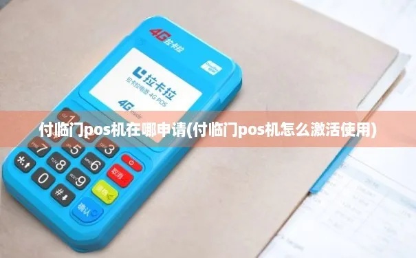 付临门pos机终端激活方法(详细操作步骤) 付临门pos机终端激活方法(详细操作步骤)