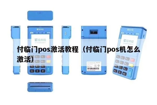 付临门pos机终端激活方法(详细操作步骤) 付临门pos机终端激活方法(详细操作步骤)