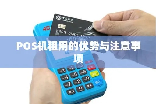 POS机怎么租(选择POS机租赁的步骤和注意事项) POS机怎么租(选择POS机租赁的步骤和注意事项)
