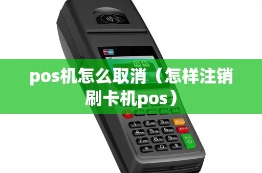 POS机如何正确注销SIM卡(POS机SIM卡注销步骤) POS机如何正确注销SIM卡(POS机SIM卡注销步骤)