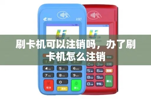 POS机如何正确注销SIM卡(POS机SIM卡注销步骤) POS机如何正确注销SIM卡(POS机SIM卡注销步骤)