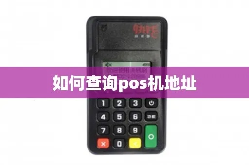 POS机如何查询经营地址(详解POS机功能和操作方法) POS机如何查询经营地址(详解POS机功能和操作方法)