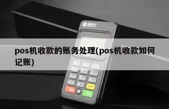 pos机公司购pos机怎么做账(pos机账务处理方法) pos机公司购pos机怎么做账(pos机账务处理方法)
