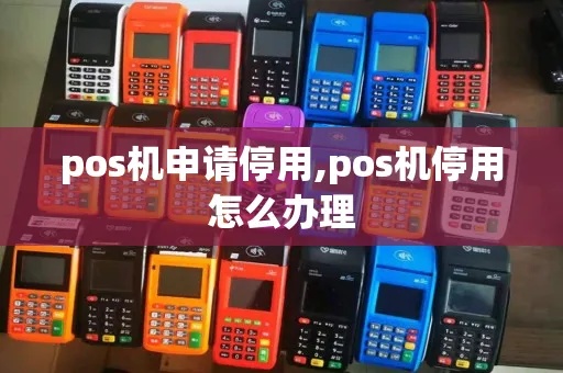 POS机停用原因分析及处理方法
