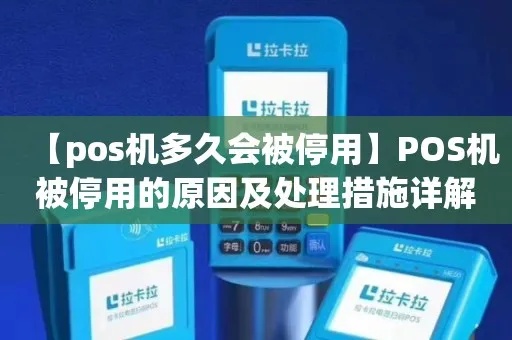 POS机停用原因分析及处理方法