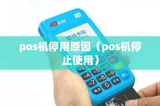 POS机停用原因分析及处理方法