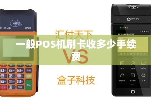 pos机怎么用手续费少（节省pos机使用成本的方法）