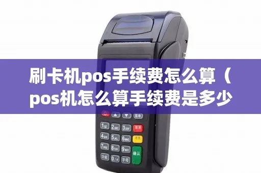 pos机怎么用手续费少（节省pos机使用成本的方法）